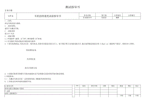 耳机扭转强度试验指导书.docx