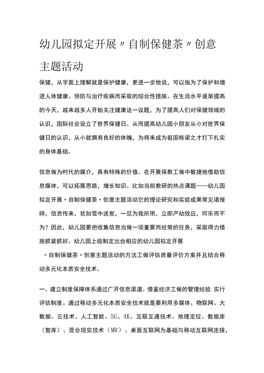 幼儿园开展“自制保健茶”创意主题活动方案教案策划.docx_第1页