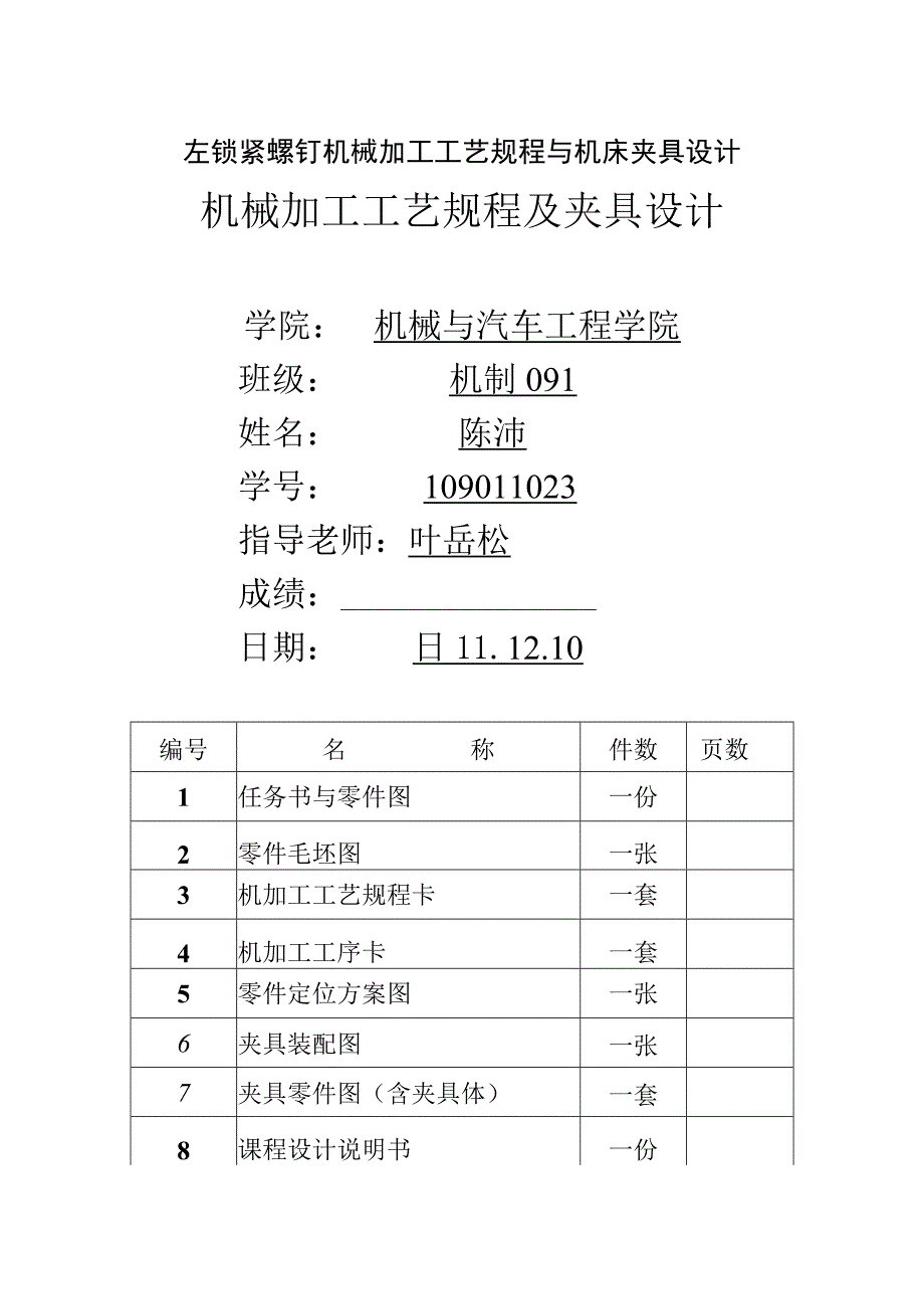 左锁紧螺钉机械加工工艺规程与机床夹具设计.docx_第1页