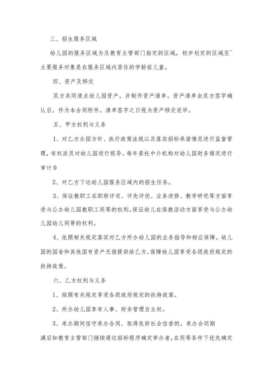 幼儿园承办合同（逐字整理修订、调整格式、方便使用）.docx_第2页