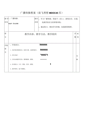 广播体操教案(放飞理想)(DOC45页).docx