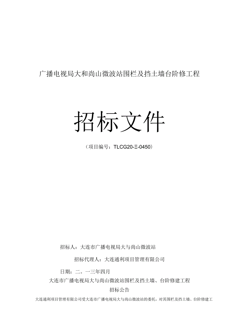 广播电视局大和尚山微波站围栏及挡土墙台阶修工程.docx_第1页