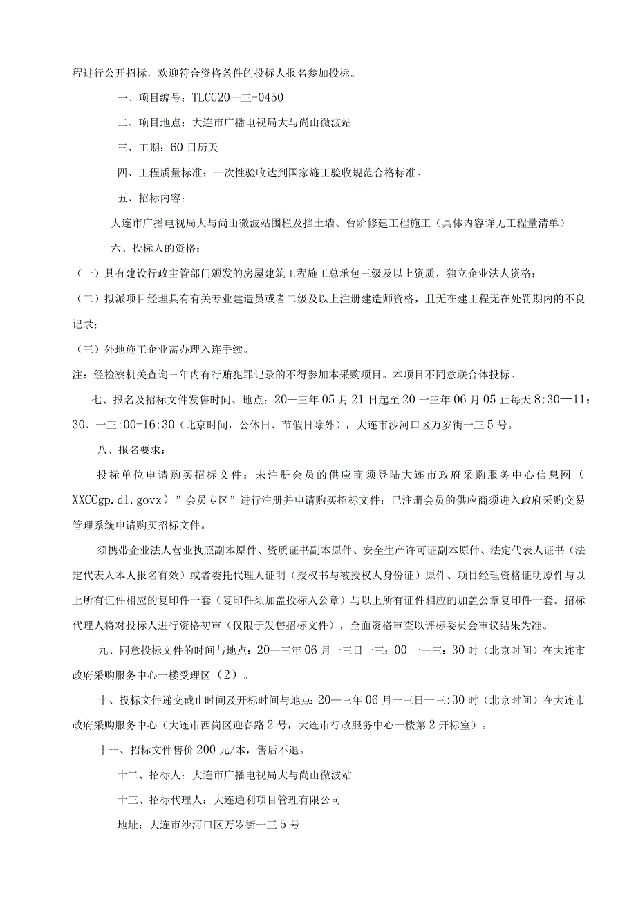 广播电视局大和尚山微波站围栏及挡土墙台阶修工程.docx_第2页