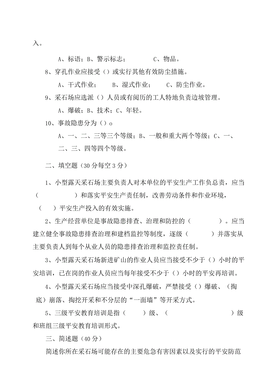 采石场管理人员试题（A）.docx_第2页