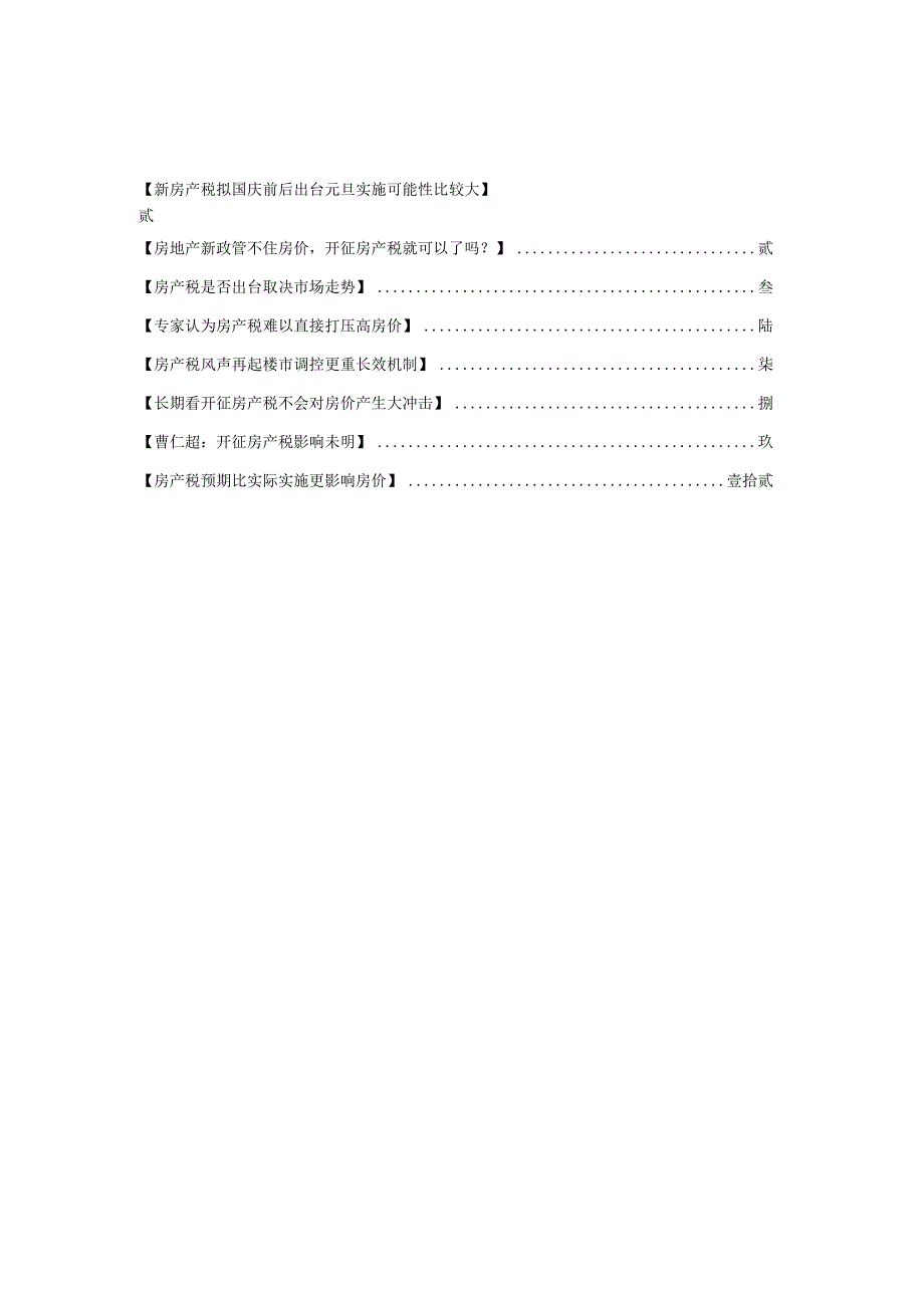 财务管理资料2023年整理-房产税影响.docx_第1页