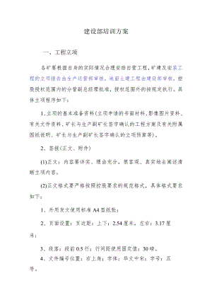 建设部培训方案.docx