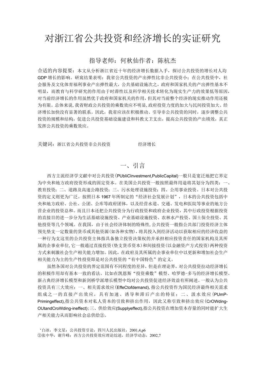 财务管理资料2023年整理-对浙江省公共投资和经济增长的实证研究.docx_第1页