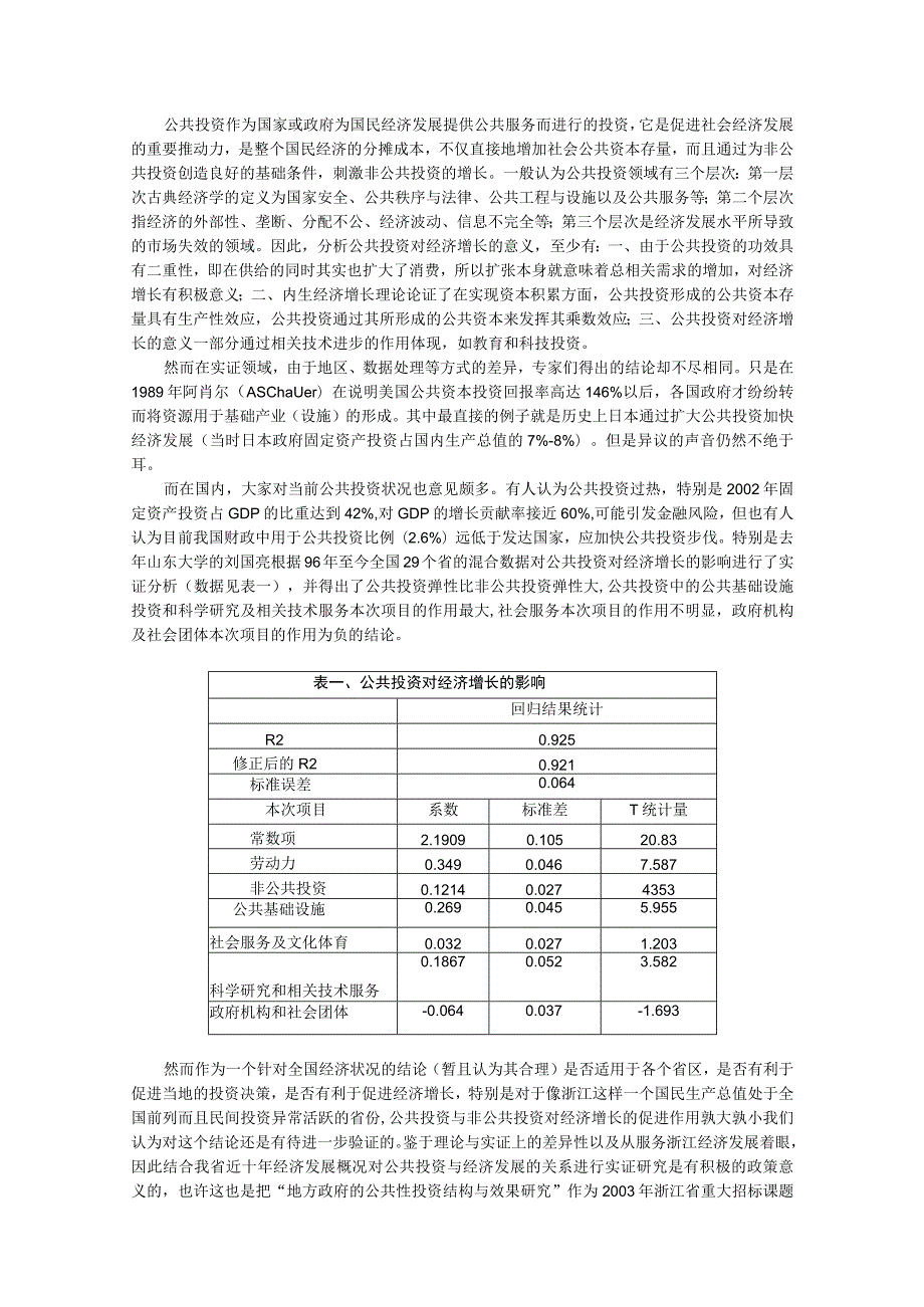 财务管理资料2023年整理-对浙江省公共投资和经济增长的实证研究.docx_第2页