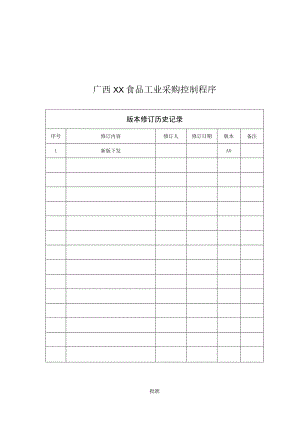 广西XX食品工业采购控制程序.docx