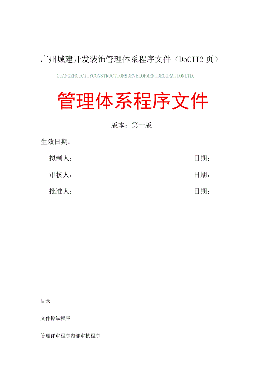 广州城建开发装饰管理体系程序文件（DOC112页）.docx_第1页