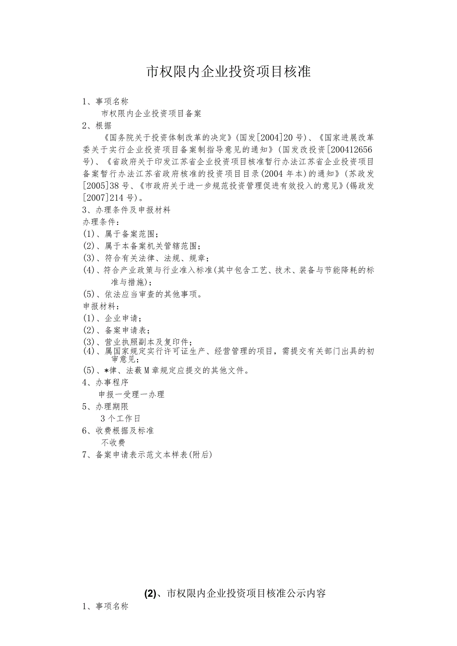 市权限内企业投资项目核准.docx_第1页