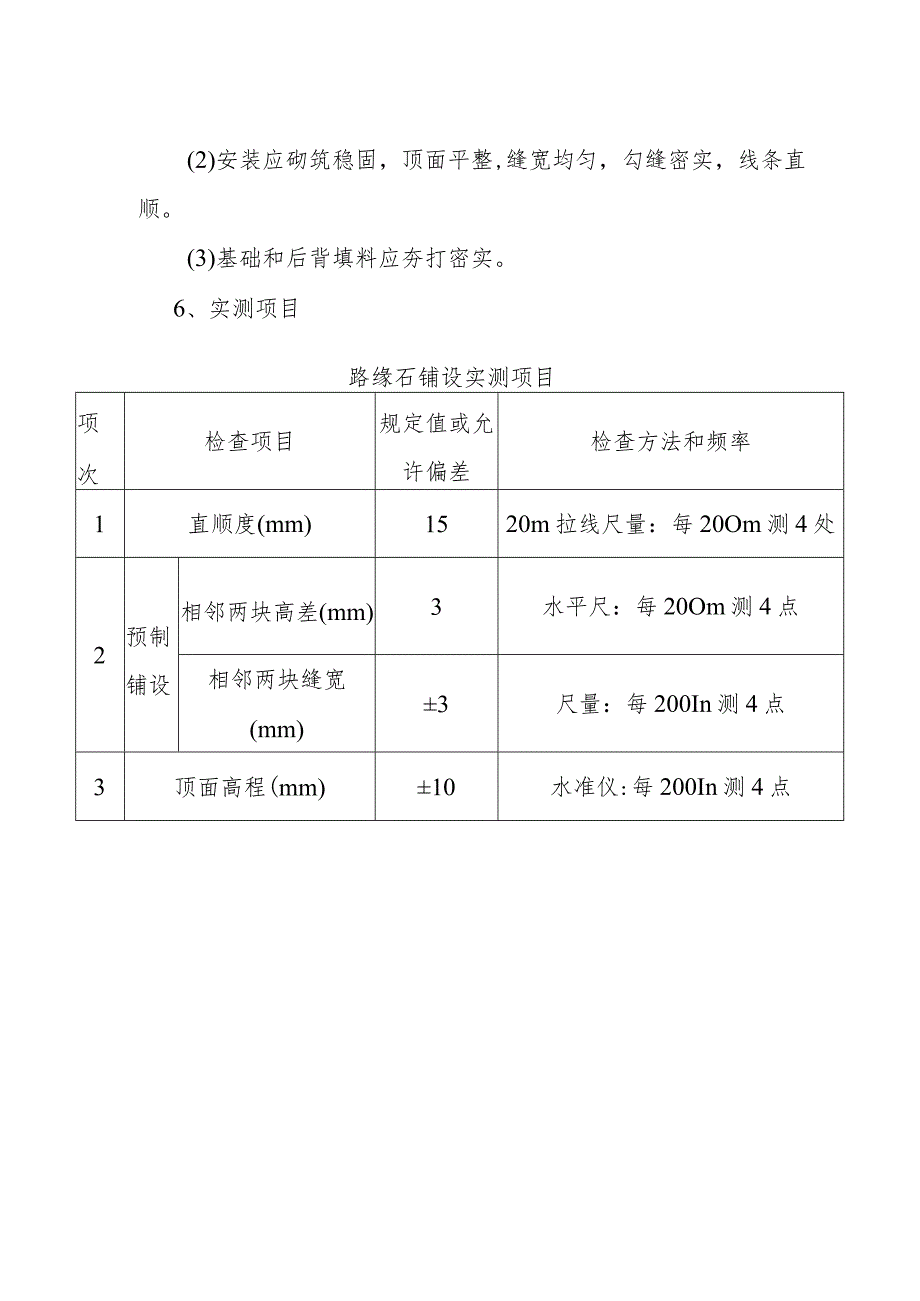 路缘石安砌施工方案.docx_第2页