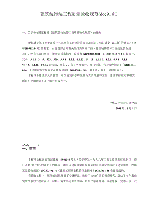 建筑装饰装工程质量验收规范(doc 91页).docx