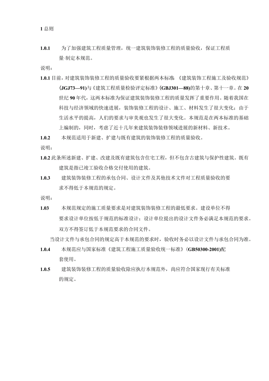 建筑装饰装工程质量验收规范(doc 91页).docx_第3页