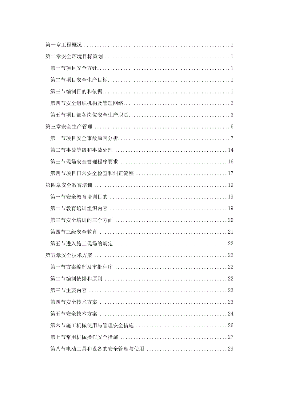 酒店室内精装修工程安全文明施工专项方案.docx_第2页