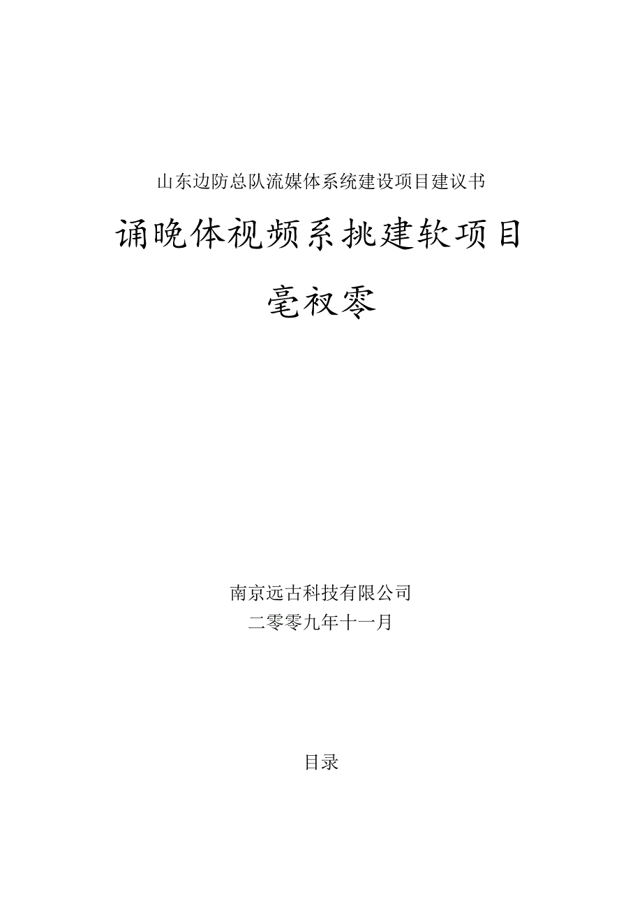 山东边防总队流媒体系统建设项目建议书.docx_第1页