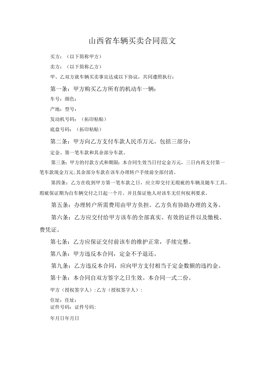 山西省车辆买卖合同范文.docx_第1页