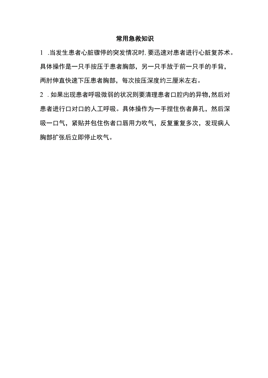 常用急救知识.docx_第1页