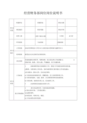 经营财务部岗位岗位说明书.docx