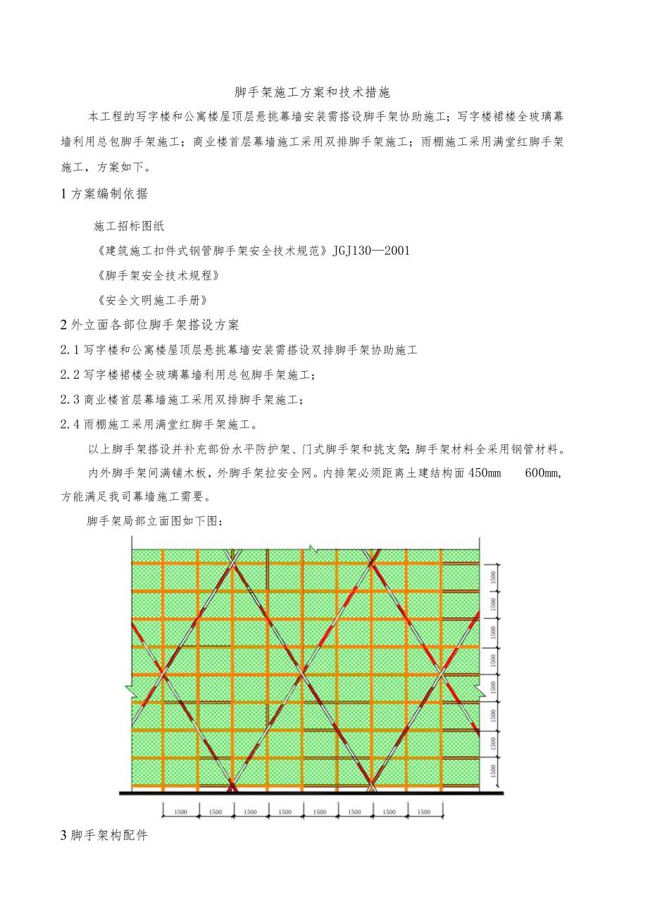 脚手架施工方案和技术措施.docx_第1页