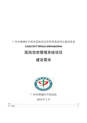 广州市增城区中医医院医院信息管理系统项目建设需求XX0219ST7895621458544829044.docx