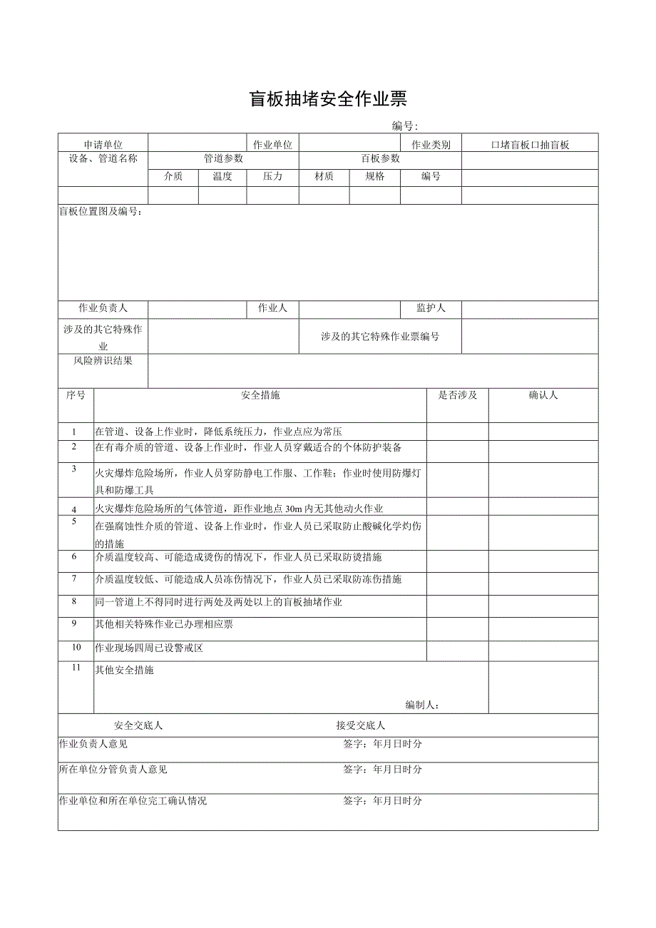 （最新）盲板抽堵安全作业票.docx_第1页