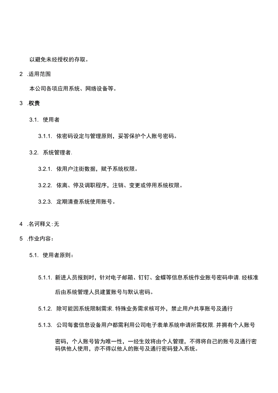 帐号与密码管理规范.docx_第2页