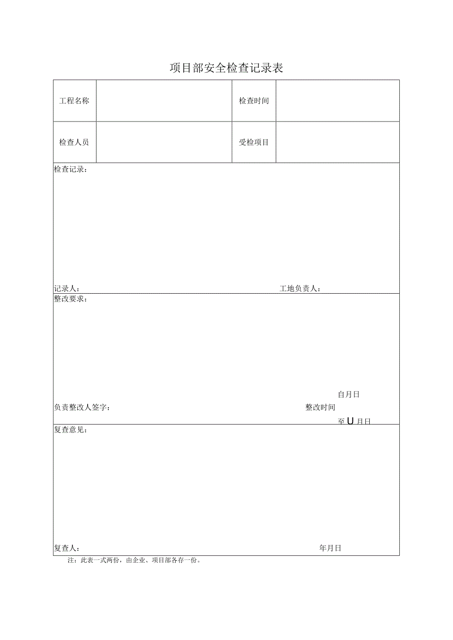 项目部安全检查记录表(4).docx_第1页