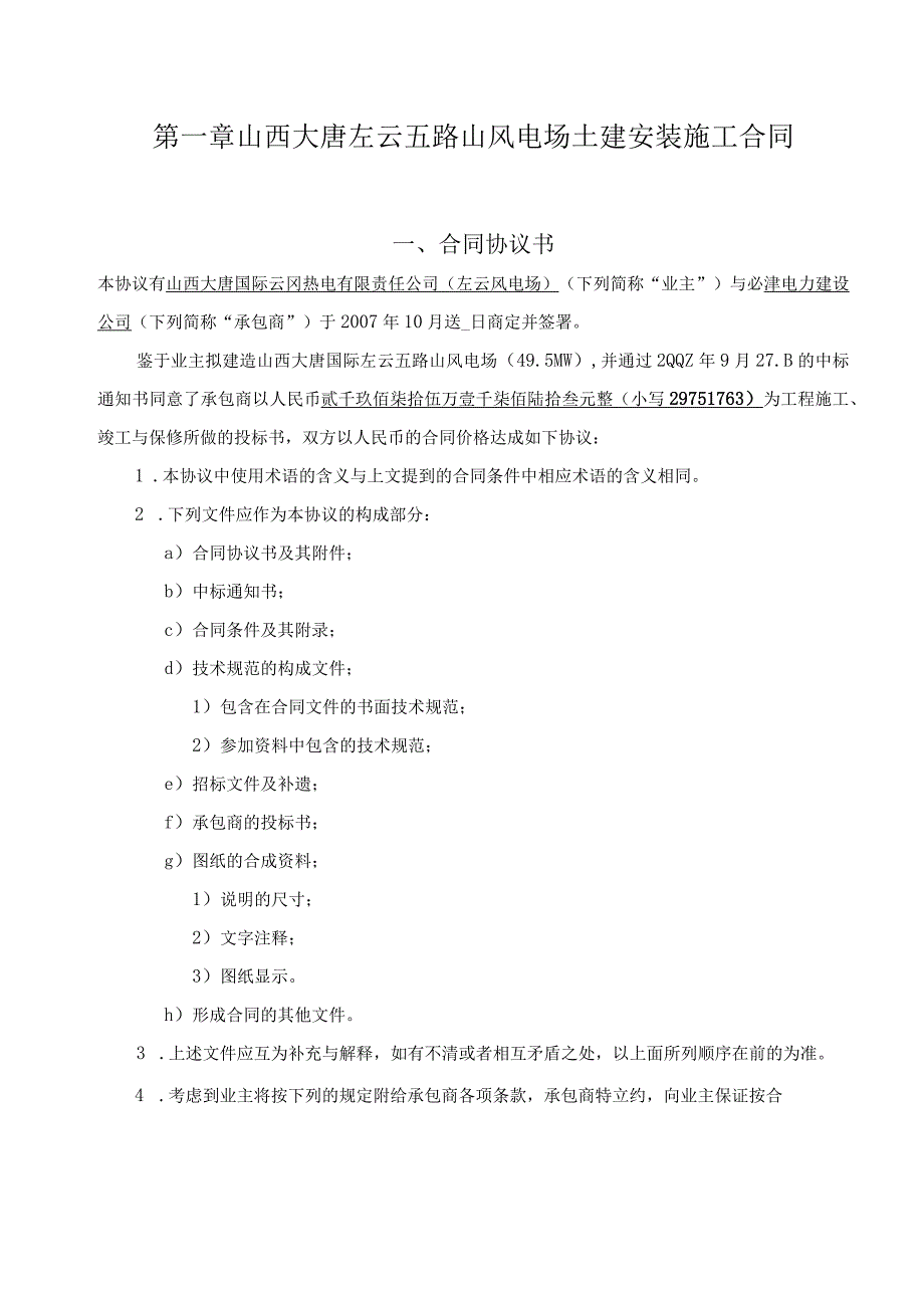 山西大唐左云五路山风电场土建安装施工合同.docx_第1页