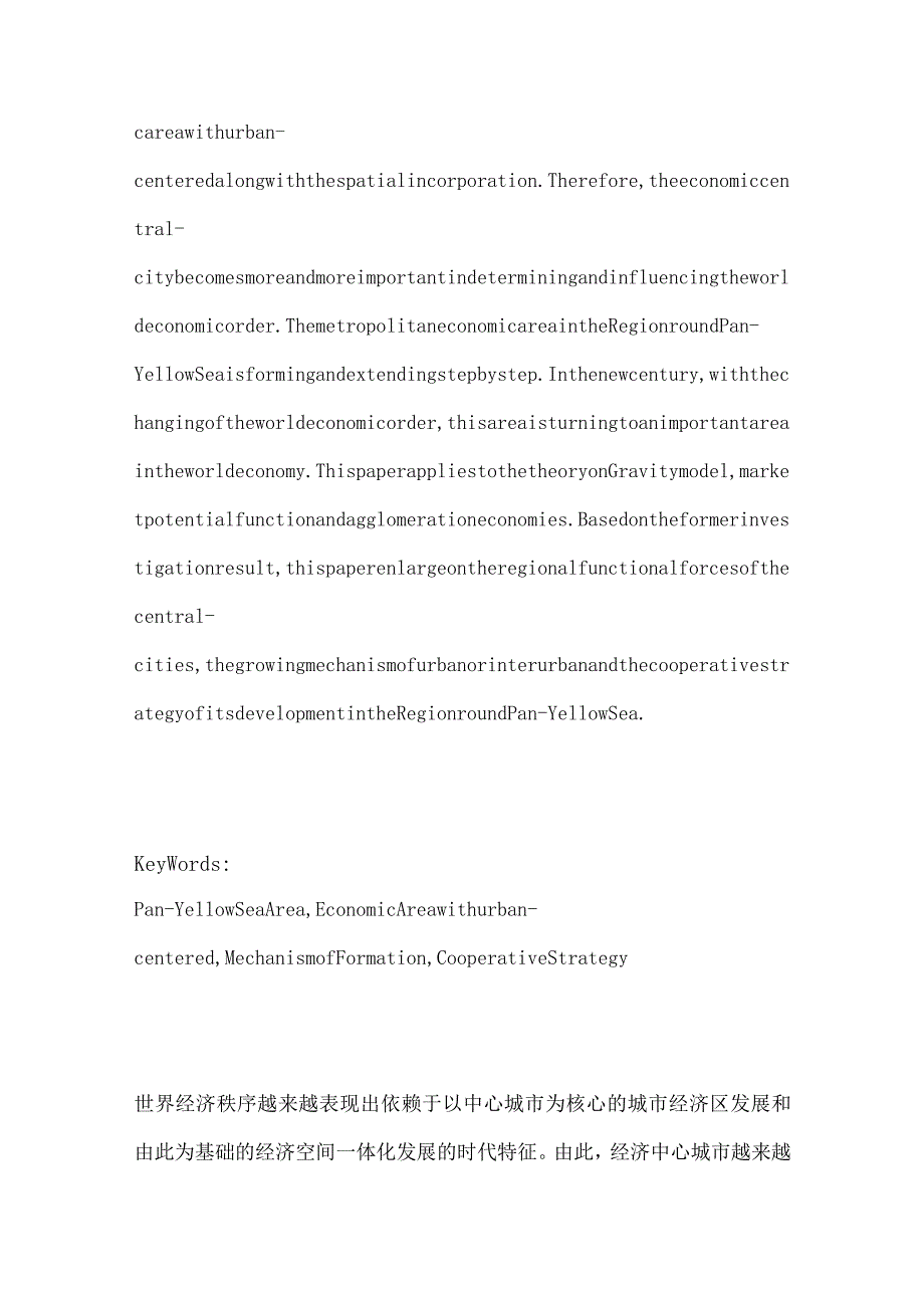 财务管理资料2023年整理-泛黄海城市经济区域的形成及其合作机制分析.docx_第2页