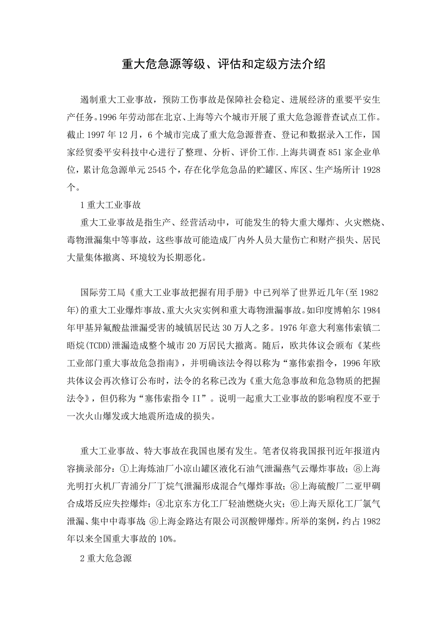 重大危险源等级、评估和定级方法介绍.docx_第1页