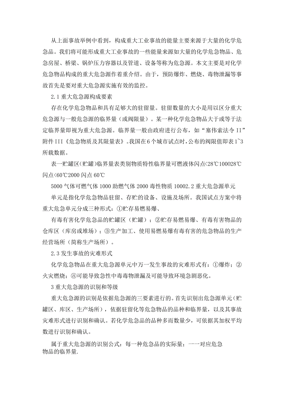 重大危险源等级、评估和定级方法介绍.docx_第2页