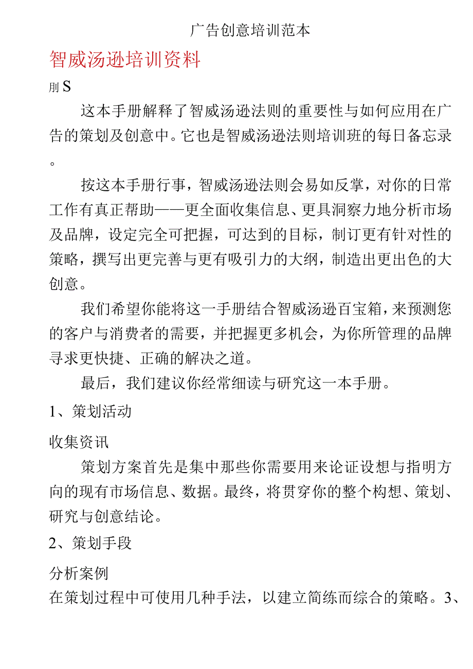 广告创意培训范本.docx_第1页