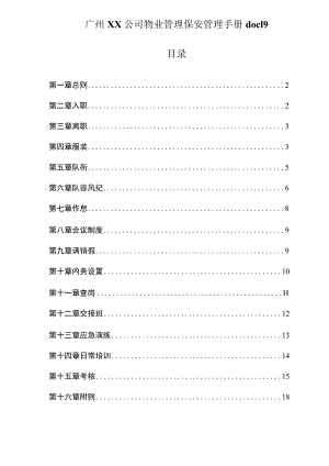 广州XX公司物业管理保安管理手册doc19.docx