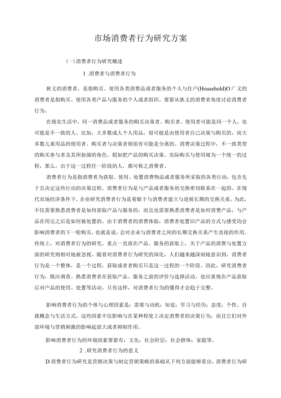 市场消费者行为研究方案.docx_第1页