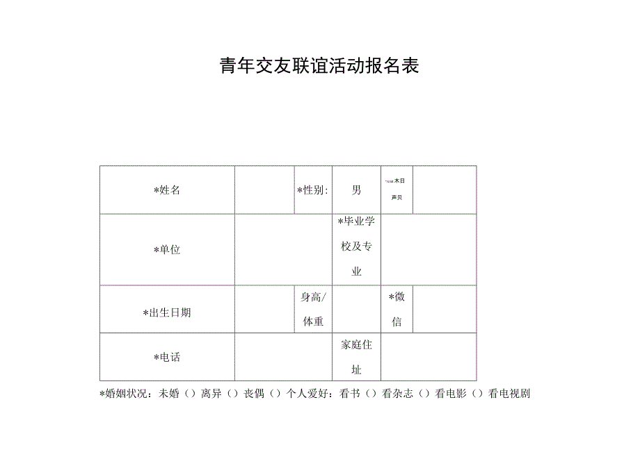 青年交友联谊活动报名表.docx_第1页