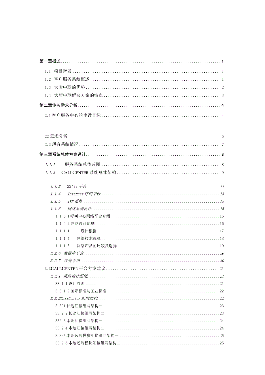 广电客户技术方案建议书.docx_第2页