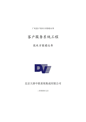 广电客户技术方案建议书.docx