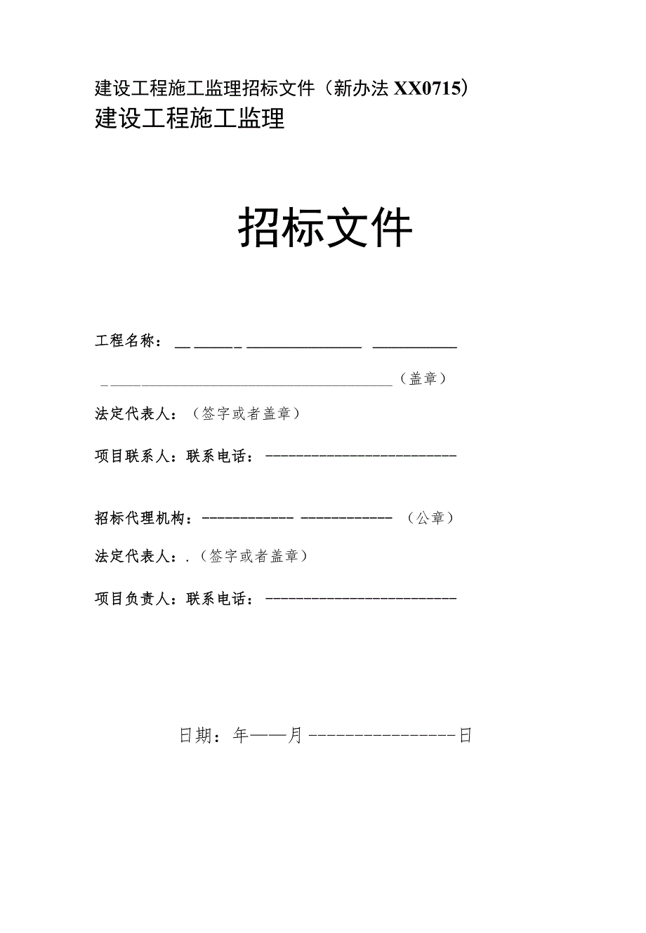 建设工程施工监理招标文件(新办法XX0715).docx_第1页