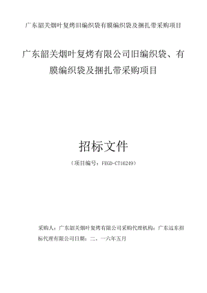 广东韶关烟叶复烤旧编织袋有膜编织袋及捆扎带采购项目.docx