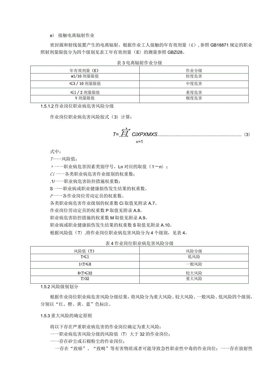 职业病危害风险分级评级标准.docx_第3页