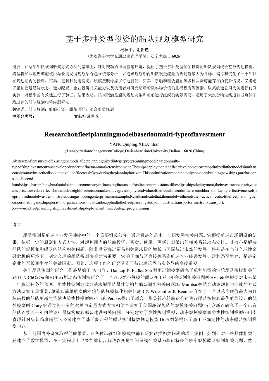 财务管理资料2023年整理-多种类型投资的船队规划模型.docx_第1页