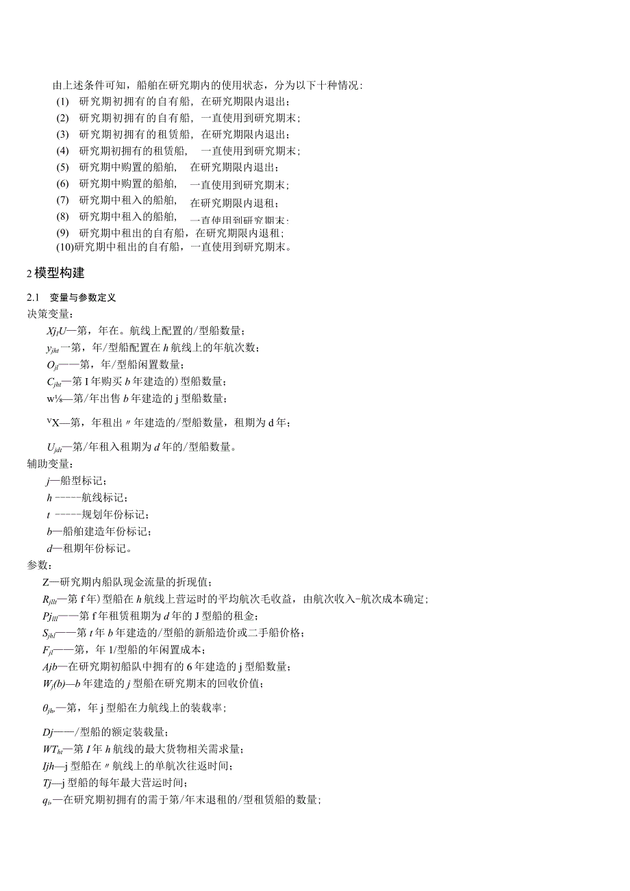 财务管理资料2023年整理-多种类型投资的船队规划模型.docx_第3页