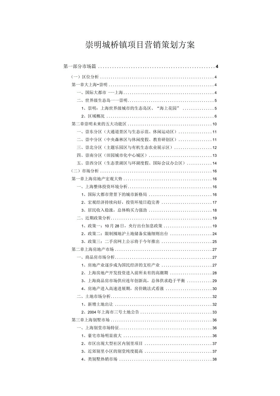 崇明城桥镇项目营销策划方案.docx_第1页