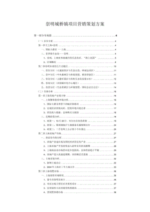 崇明城桥镇项目营销策划方案.docx