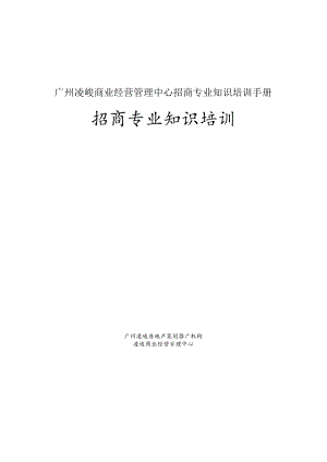 广州凌峻商业经营管理中心招商专业知识培训手册.docx