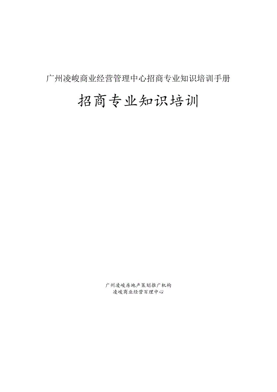 广州凌峻商业经营管理中心招商专业知识培训手册.docx_第1页