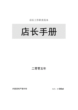 店长工作职责范本.docx