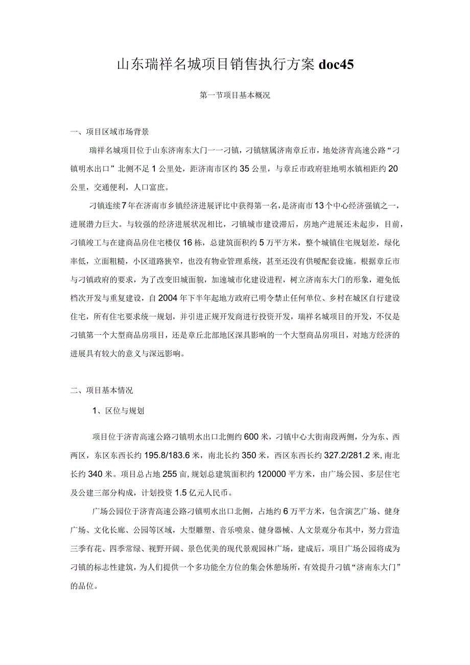 山东瑞祥名城项目销售执行方案doc45.docx_第1页