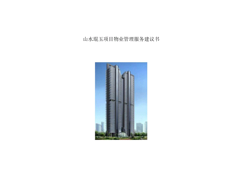 山水琨玉项目物业管理服务建议书.docx_第1页